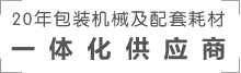 20年包裝機(jī)械及配套耗材一體化供應(yīng)商